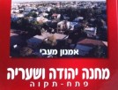 הפועל מחנה יהודה, הדרך לעצמאות וללאומית- חלק א'