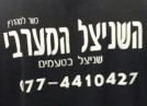 השניצל המערבי