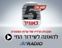 האזינו בשידור חי לתכנית הספורט 5 באויר עם רז זהבי