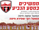 עשור של תקווה: מ.ס 'רובי שפירא' חיפה בגמר גביע המדינה