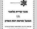 מלאכי – מורשה: להיחלץ מהמקום האחרון 