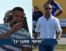 החל מ-13:00 חגיגת כדורגל ב״שישי ושערים״
