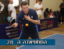יולי אדלשטיין מציג: איך משלבים בין טניס שולחן לעבודה בכנסת?