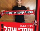 עומרי שקל ואריאל הדר חתמו בהפועל קטמון ירושלים
