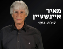 קולו נדם: מאיר איינשטיין הלך לעולמו בגיל 65