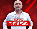 מוטי איוניר מונה למאמן הפועל תל אביב