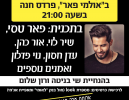 פאר טסי ושיר לוי יופיעו בנשף העלייה של בית