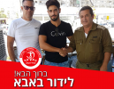 לידור באבא חתם בהפועל מגדל העמק