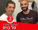 טל בויס חתם לעונה נוספת במגדל העמק