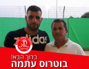 בוטרוס עתמה חתם במגדל העמק