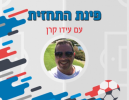 קטמון וכפר סבא יחזרו לנצח? תחזית ליגה לאומית
