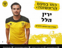 ירין הילל חתם בהפועל בקעת הירדן