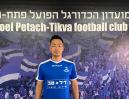 היפני הראשון בישראל: טאקיוה מוריאמה חתם בהפועל פ