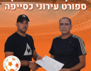 אמיר כהן מונה למאמן מועדון ספורט כסייפה