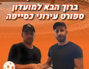 יוני נחום ועמית גבאי חתמו בכסייפה