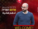 אדהם האדיה חתם בהפועל כאוכב