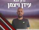 עידן ויצמן חתם בהפועל מגדל העמק
