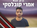 אמרי קובלסקי חתם בהפועל מגדל העמק