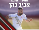 אביב כהן חתם לעונה נוספת בהפועל מגדל העמק