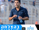 שלומי עמר חתם בבית