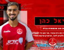ליאל כהן חתם בהפועל מרמורק