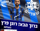 רונן פרץ חתם במכבי שעריים