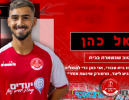 ליאל כהן חתם בהפועל עפולה
