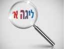 בזכוכית מגדלת: על המחזור ה-16 בליגות א' 