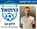 לירון יגר חתם לעונה נוספת בהפועל כרמיאל