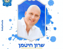שרון חיטמן חתם לעונה נוספת בבני אילת