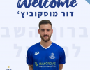 דור מוסקוביץ חתם בהפועל פתח תקווה