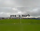 ליגות ב׳ צפון- סיכום סופ