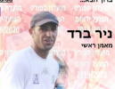 ניב ברד: 