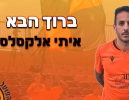 איתי אלקסלסי חתם בהפועל כפר שלם