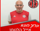 אייל הלטמן מונה למאמן הפועל טירת הכרמל 