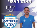 לירון יגר ועירוני כרמיאל מתכוננים לפתיחת העונה 