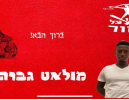 מולט גברה חתם בהפועל אזור
