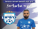 ליעד אלמליח חתם בהפועל כרמיאל