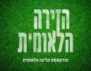 הזירה הלאומית - פרק 89