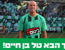 החתמת ענק בליגה ב': טל בן חיים מצטרף לכפר סבא של האוהדים