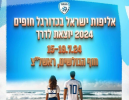 אלו הקבוצות שישחקו באליפות ישראל בכדורגל החופים הקרובה