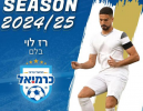 רוצה עלייה: רז לוי חתם לעונה נוספת בהפועל כרמיאל