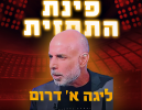 חם, רותח, לוהט: מחזור הפתיחה בליגה א' דרום