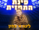 24/25 - מחזור 1 בליגה א' צפון: הפועל בית שאן - עירוני נשר 0:3