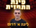 24/25 - מחזור 1 בליגה א' דרום: מ.ס דימונה - מכבי יבנה 1:1