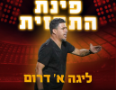 הרצליה נגד חולון: תחזית המחזור ה-29 בליגה א' דרום