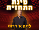 משחק עונה שיכריע את העלייה: תחזית המחזור ה-31 בליגה א' דרום