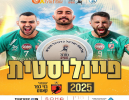 קלאסיקו בגמר: כפר קאסם מול ראש העין