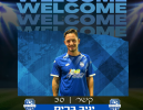 שבוע לפני הליגה: יניב בריק חתם בהפועל עפולה