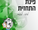 קרית ים תישאר בלתי מנוצחת? תחזית המחזור השמיני בלאומית
